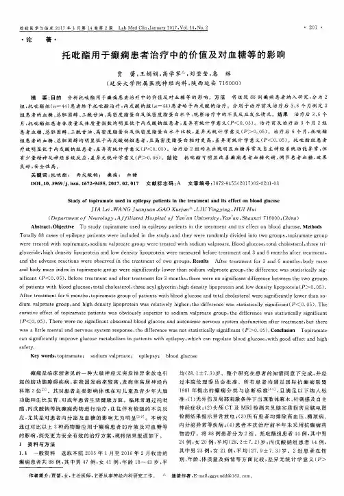 托吡酯用于癫痫患者治疗中的价值及对血糖等的影响