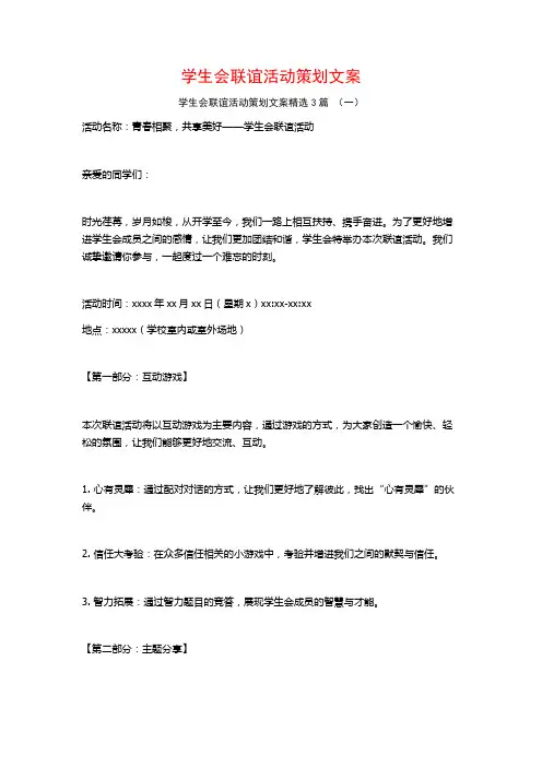 学生会联谊活动策划文案3篇