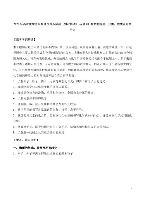 2020年高考化学考纲解读及难点突破(知识精讲)-专题01 物质的组成、分类、性质及化学用语