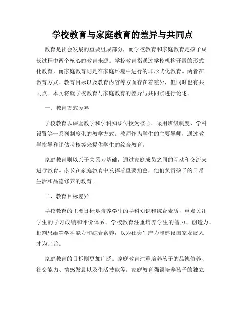 学校教育与家庭教育的差异与共同点