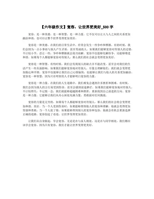 【六年级作文】宽容,让世界更美好_500字
