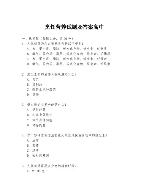烹饪营养试题及答案高中
