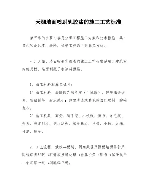 天棚墙面喷刷乳胶漆的施工工艺标准