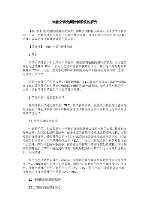 节能空调变频控制系统的研究
