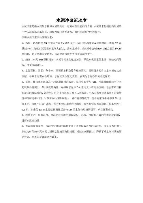 净浆流动度