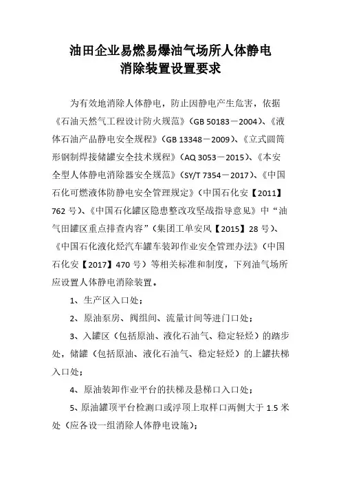 油田企业火灾爆炸危险性场所人体静电消除装置设置要求