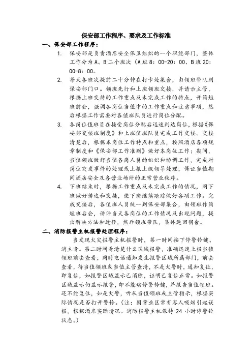 保安部工作程序、要求及工作标准