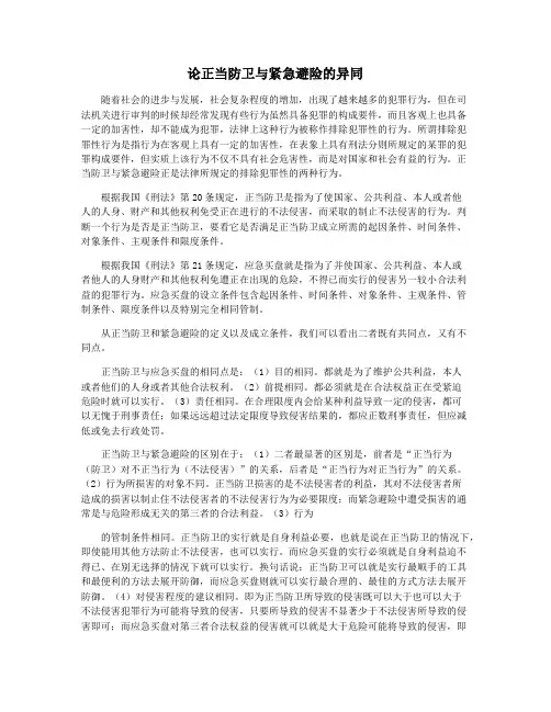 论正当防卫与紧急避险的异同
