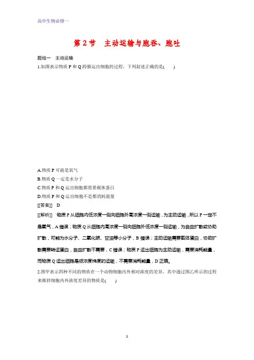 高中生物必修1课时作业1：4.2 主动运输与胞吞、胞吐