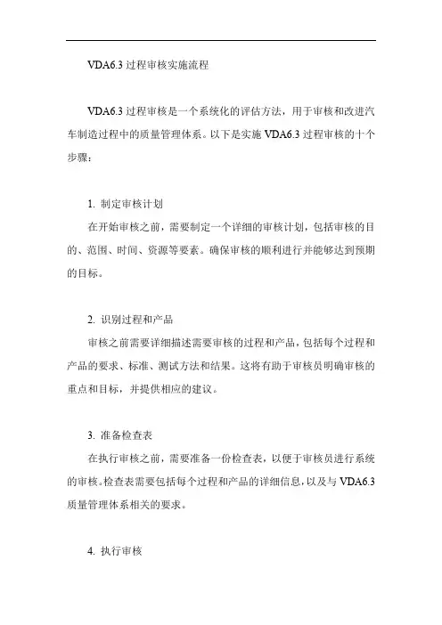 vda6.3过程审核实施流程