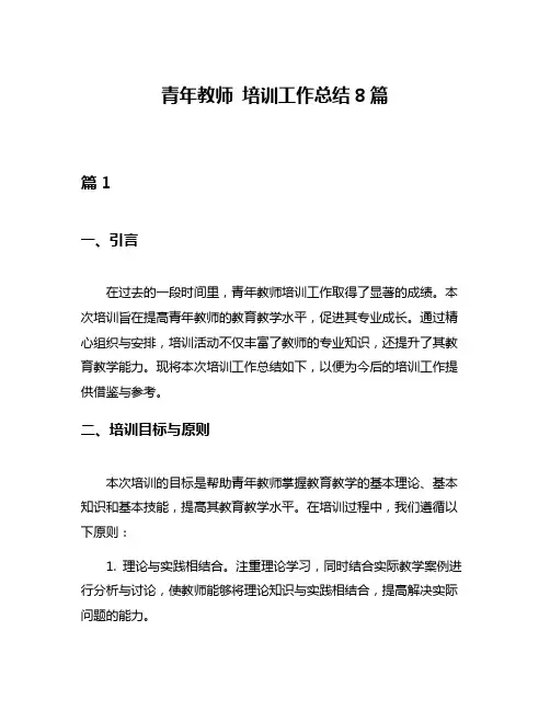 青年教师 培训工作总结8篇