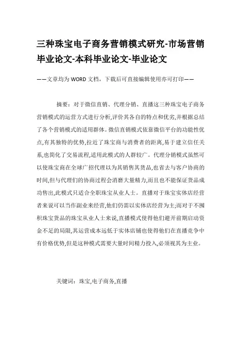 三种珠宝电子商务营销模式研究-市场营销毕业论文-本科毕业论文-毕业论文
