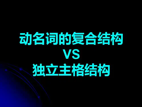 动名词复合结构VS分词独立主格结构
