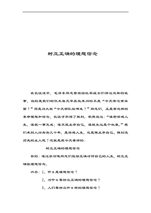 树立正确的理想信念