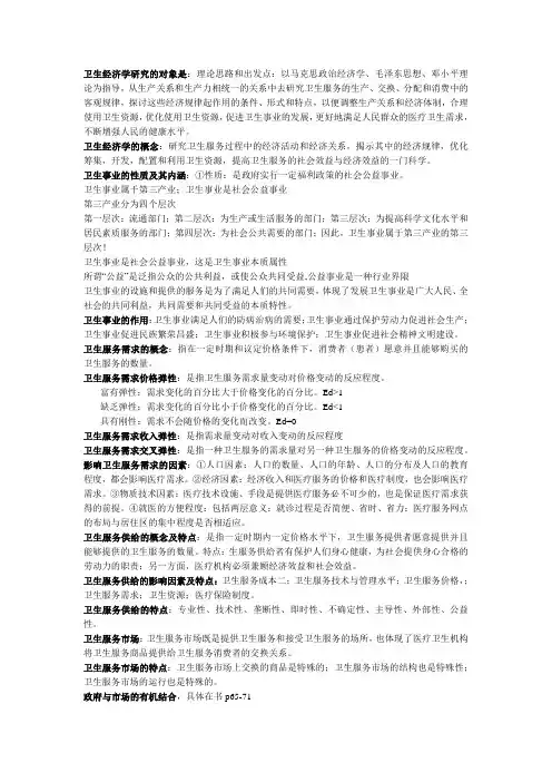 卫生经济学重点