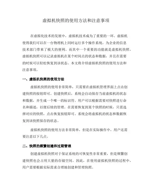 虚拟机快照的使用方法和注意事项(十)
