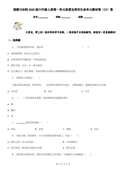 道德与法制2020版六年级上册第一单元珍爱宝贵的生命单元测试卷(II)卷