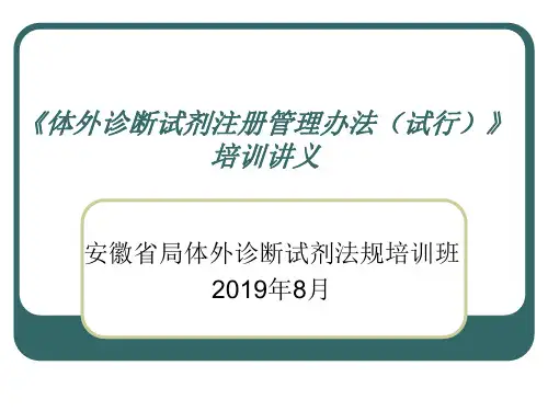 体外诊断试剂注册管理办法注册管理办法正文培训讲义-PPT精品文档