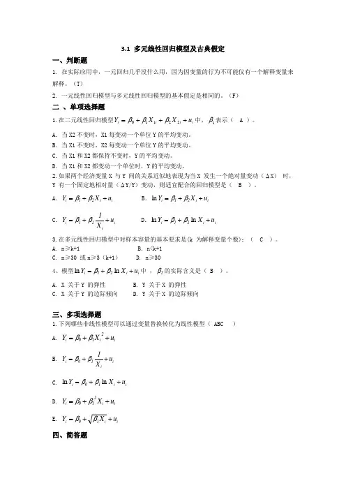 (完整版)第三章(多元线性回归模型)3-1答案