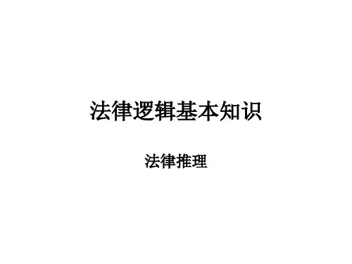 法律推理