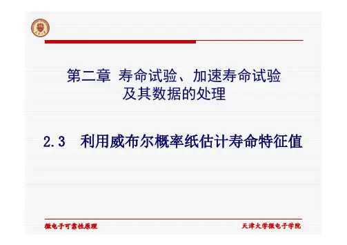 2.3利用威布尔概率纸估计寿命特征值