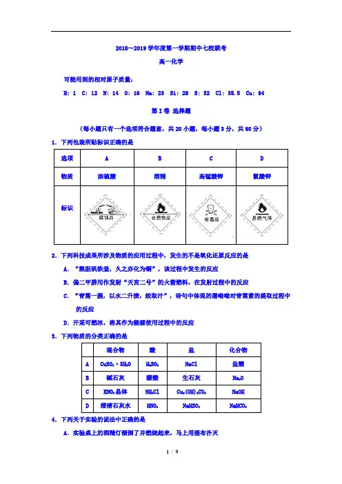 天津市七校(静海一中,杨村中学,宝坻一中,大港一中等)2018-2019学年高一上学期期中联考化学试题