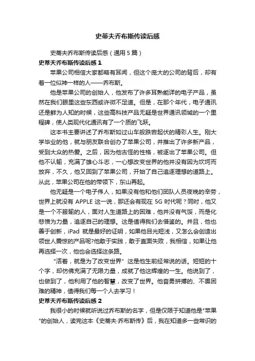 史蒂夫乔布斯传读后感（通用5篇）