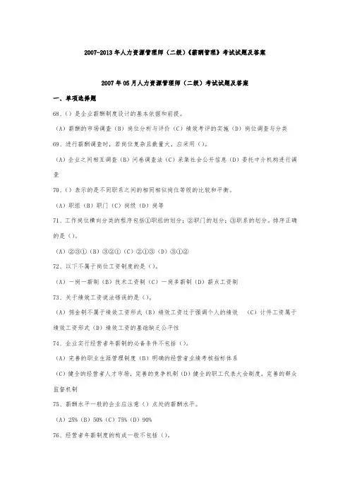 人力资源管理师二级《薪酬管理》历年真题及答案
