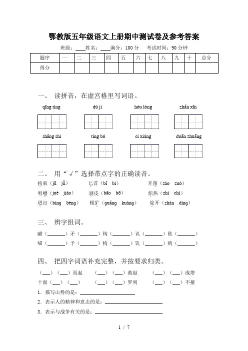 鄂教版五年级语文上册期中测试卷及参考答案