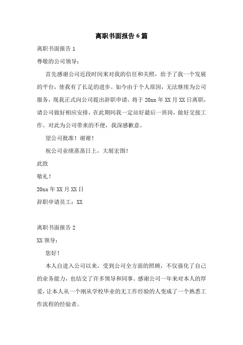 离职书面报告6篇