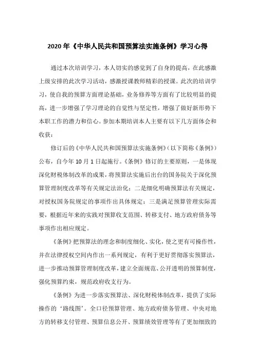 2020年《中华人民共和国预算法实施条例》学习心得
