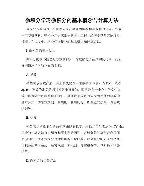 微积分学习微积分的基本概念与计算方法
