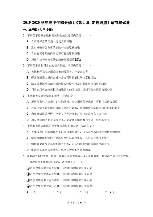 2019-2020学年高中生物必修1《第1章 走进细胞》章节测试卷及答案解析