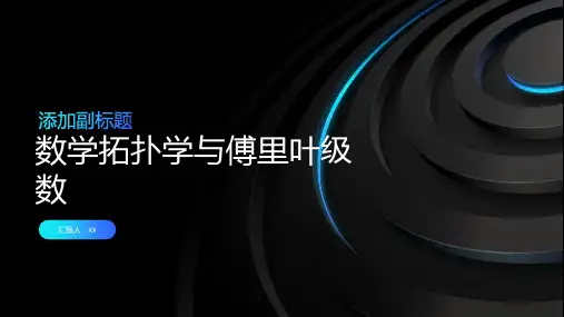 数学拓扑学与傅里叶级数