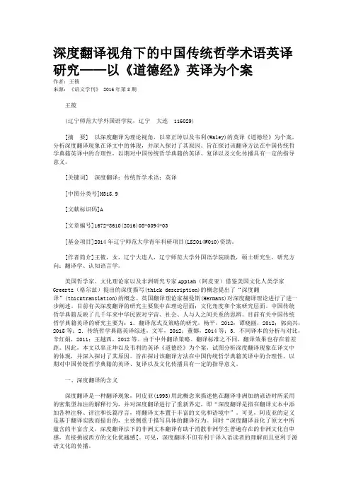 深度翻译视角下的中国传统哲学术语英译研究——以《道德经》英译为个案