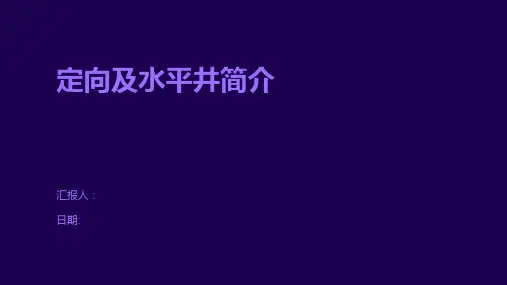 定向及水平井简介