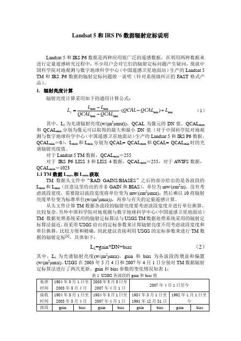 Landsat 5和IRS P6数据辐射定标说明