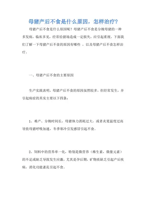 母猪产后不食是什么原因,怎样治疗-