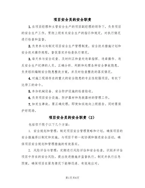 项目安全员的安全职责(5篇)
