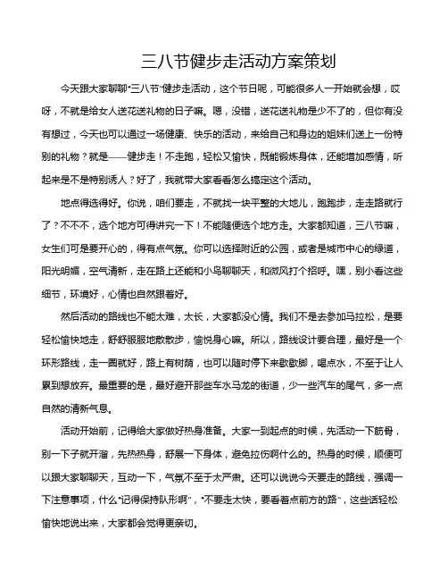 三八节健步走活动方案策划