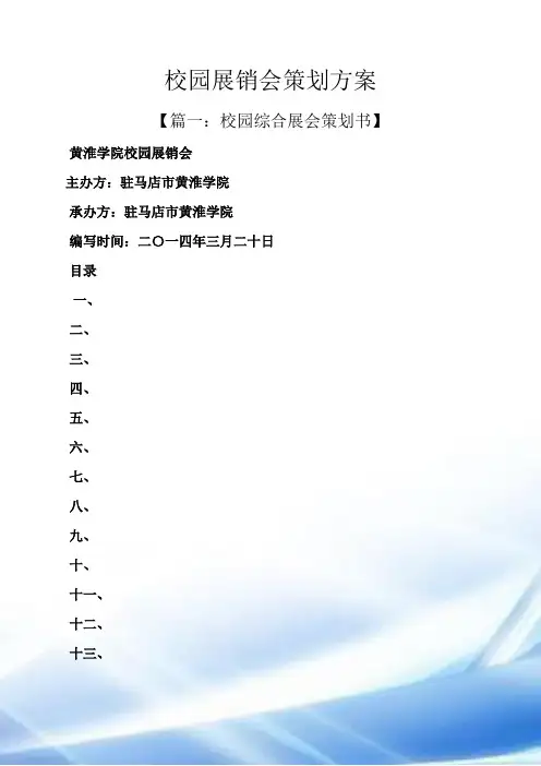 学校作文之校园展销会策划方案