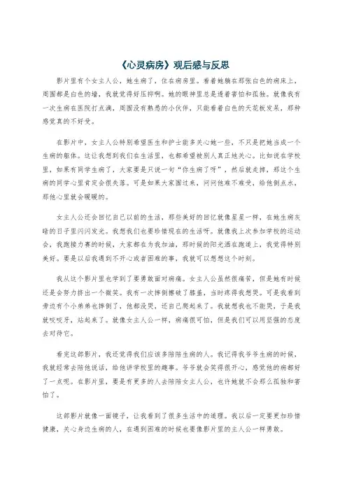 《心灵病房》观后感与反思