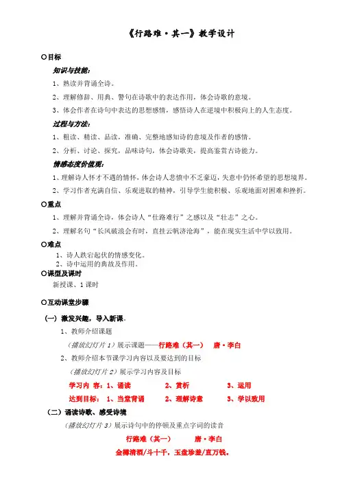部编人教版初中语文九年级上册《13诗词三首：行路难(其一)》公开课教案_0