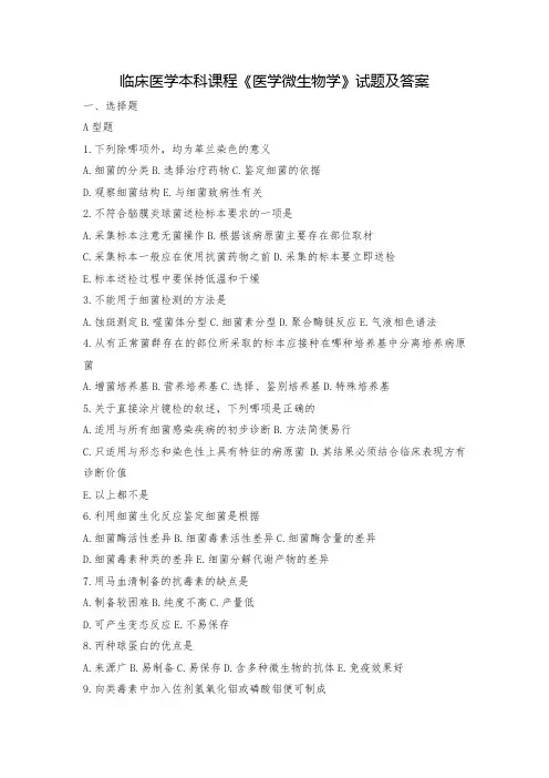 临床医学本科课程《医学微生物学》试题及答案7