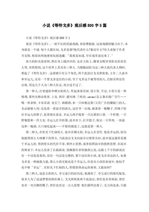 小说《等待戈多》观后感800字5篇