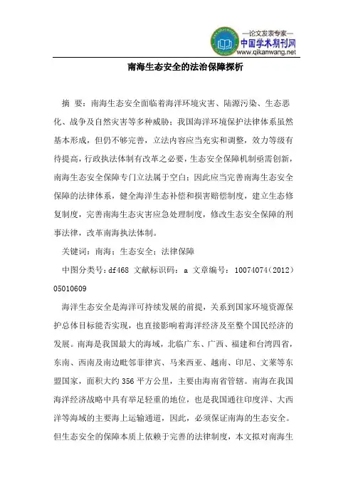 南海生态安全的法治保障探析