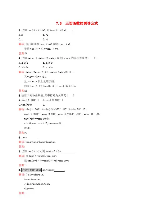 高中数学 第一章 三角函数 1.7.3 正切函数的诱导公式练习 北师大版必修4
