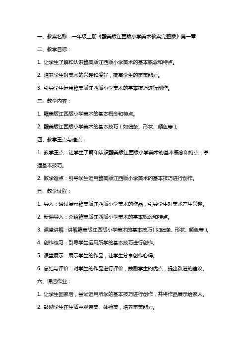 一年级上册赣美版江西版小学美术教案
