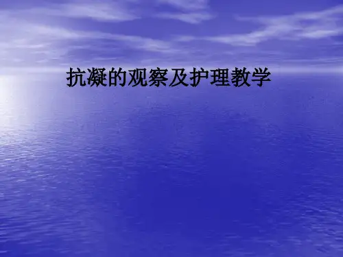 抗凝的观察及护理ppt课件