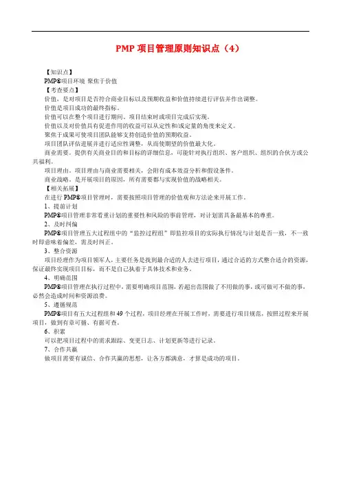 PMP项目管理原则知识点(4)